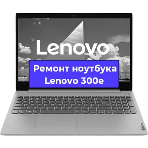 Замена динамиков на ноутбуке Lenovo 300e в Красноярске